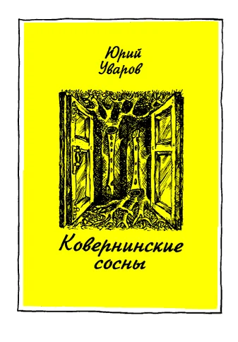 Обложка Ковернинские сосны