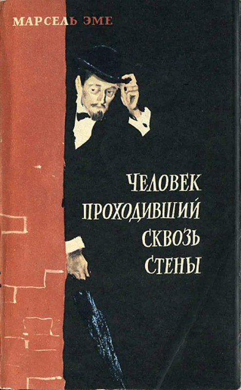 Обложка Человек, проходивший сквозь стены (Рассказы)
