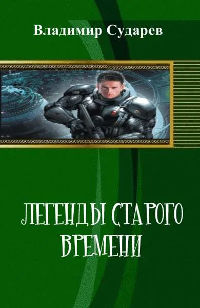 Обложка Легенды старого времени. часть 1