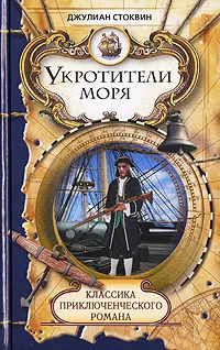 Обложка Укротители моря