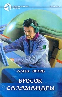 Обложка Бросок Саламандры