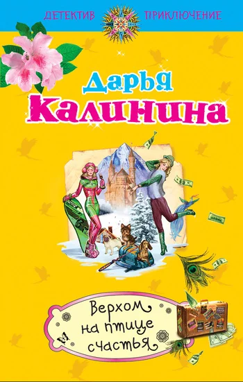 Обложка Верхом на птице счастья
