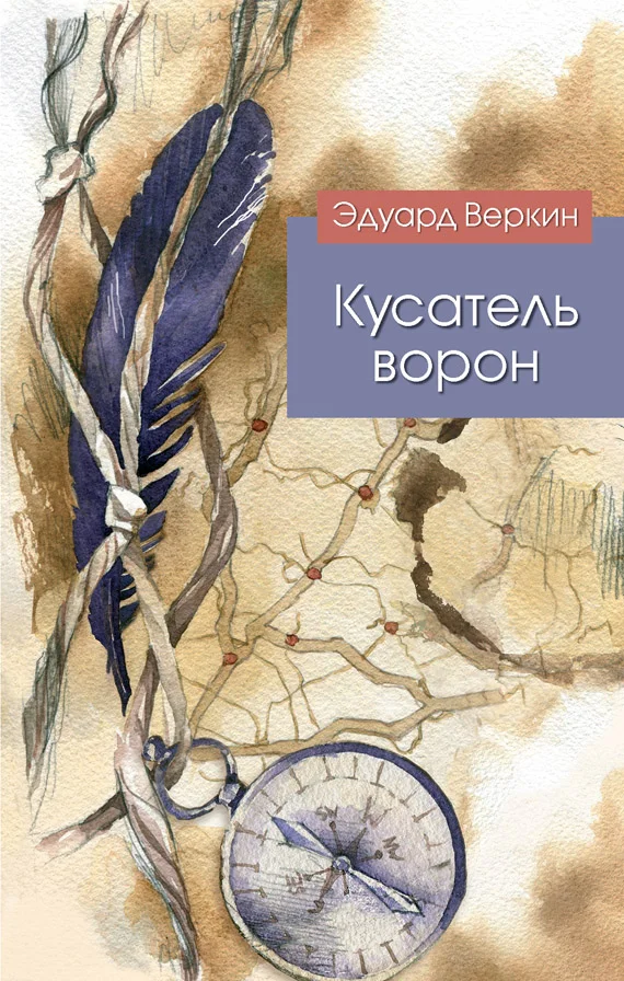 Обложка Кусатель ворон
