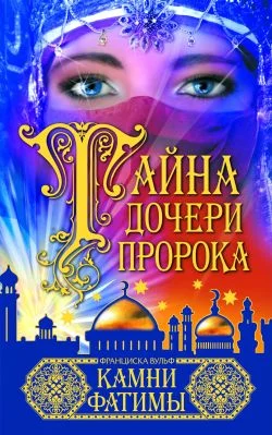 Обложка Камни Фатимы