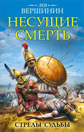 Обложка Несущие смерть. Стрелы судьбы