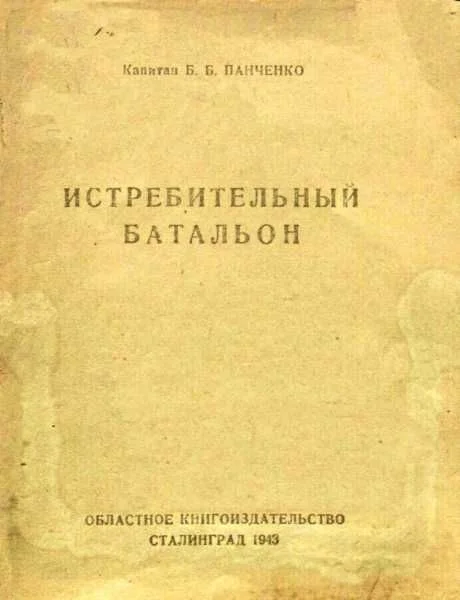 Обложка Истребительный батальон (очерк 1942)
