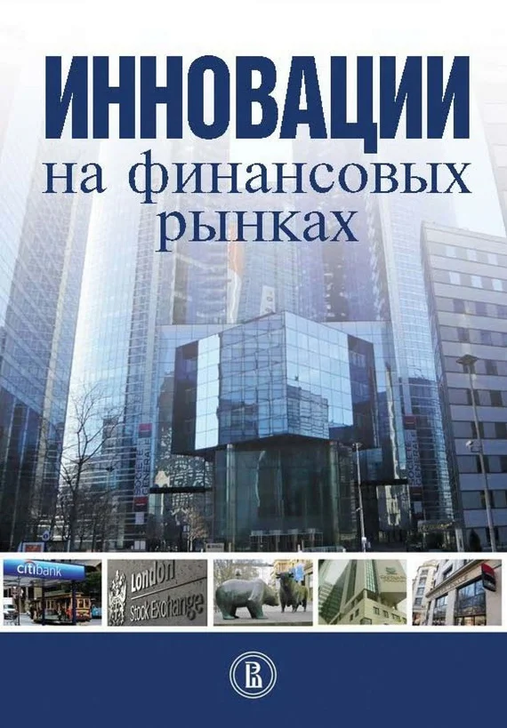 Обложка Инновации на финансовых рынках