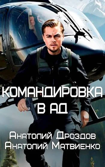 Обложка Командировка в ад