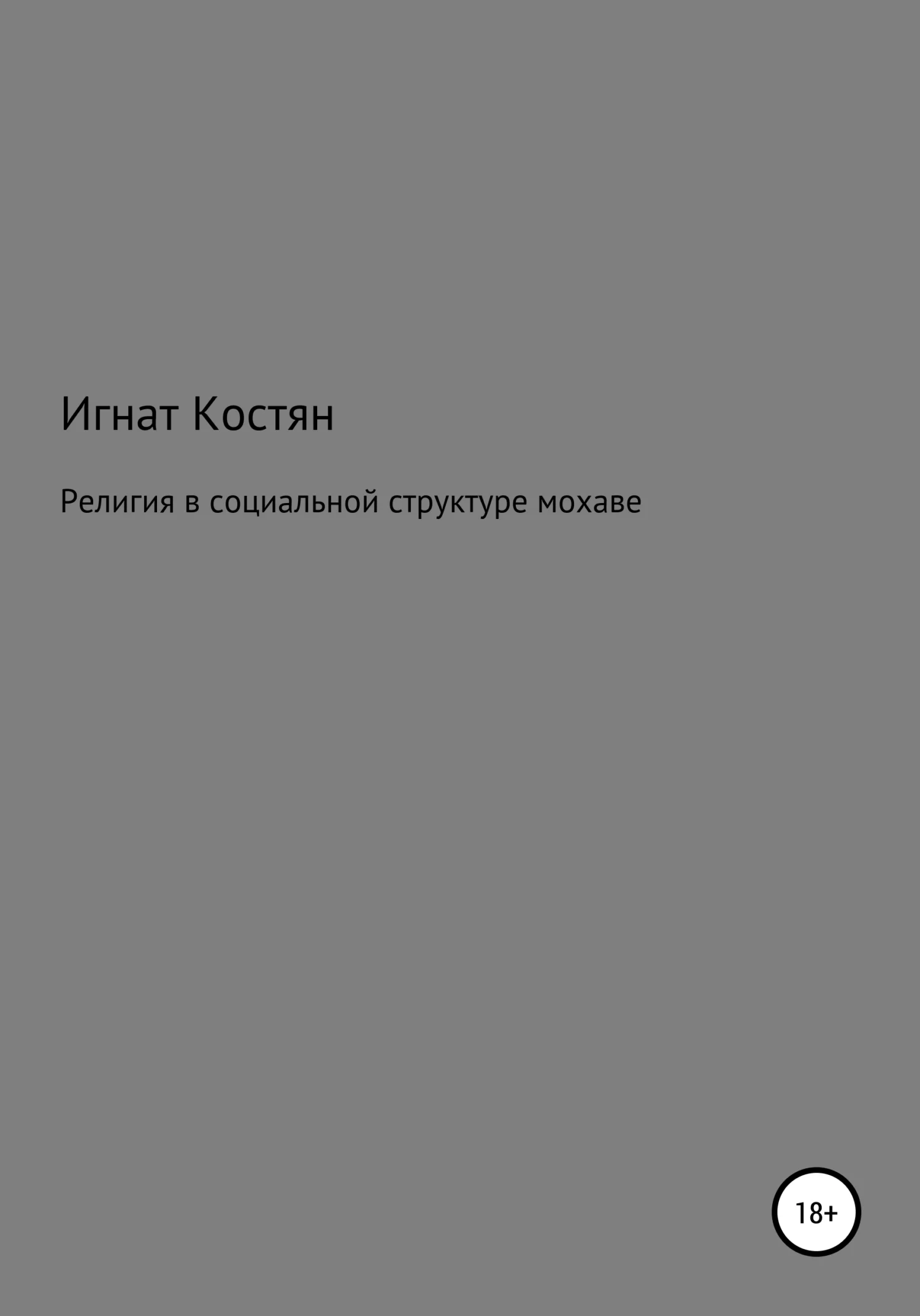 Обложка Религия в социальной структуре мохаве