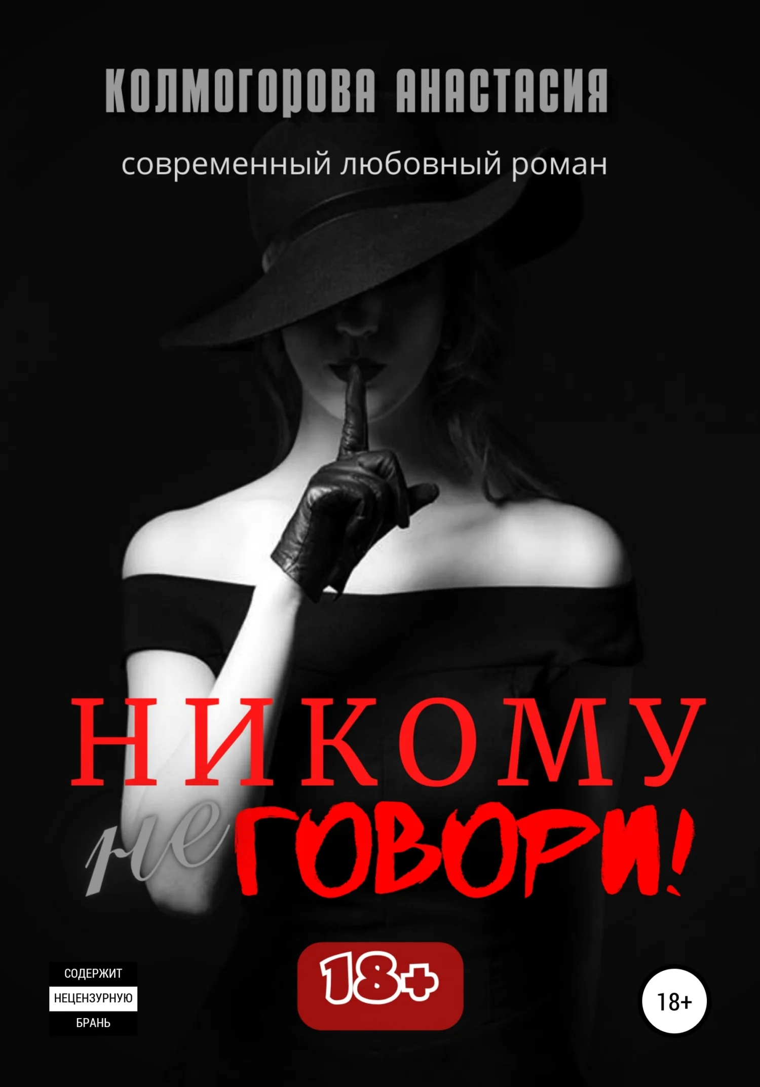 Обложка Никому не говори!