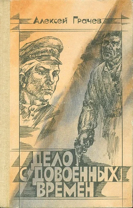 Обложка Дело с довоенных времен