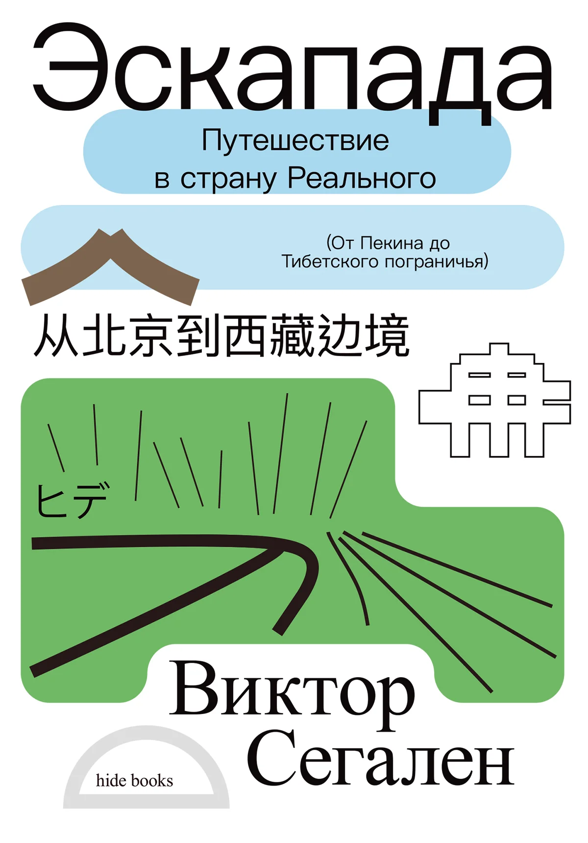 Обложка Эскапада. Путешествие в страну Реального