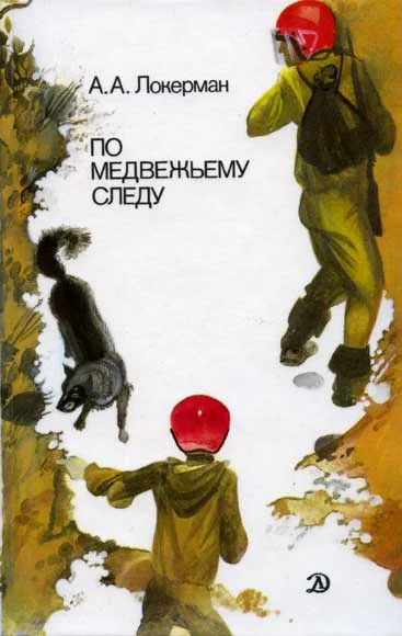 Обложка По медвежьему следу