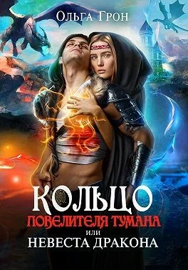Обложка Кольцо повелителя тумана, или Невеста дракона