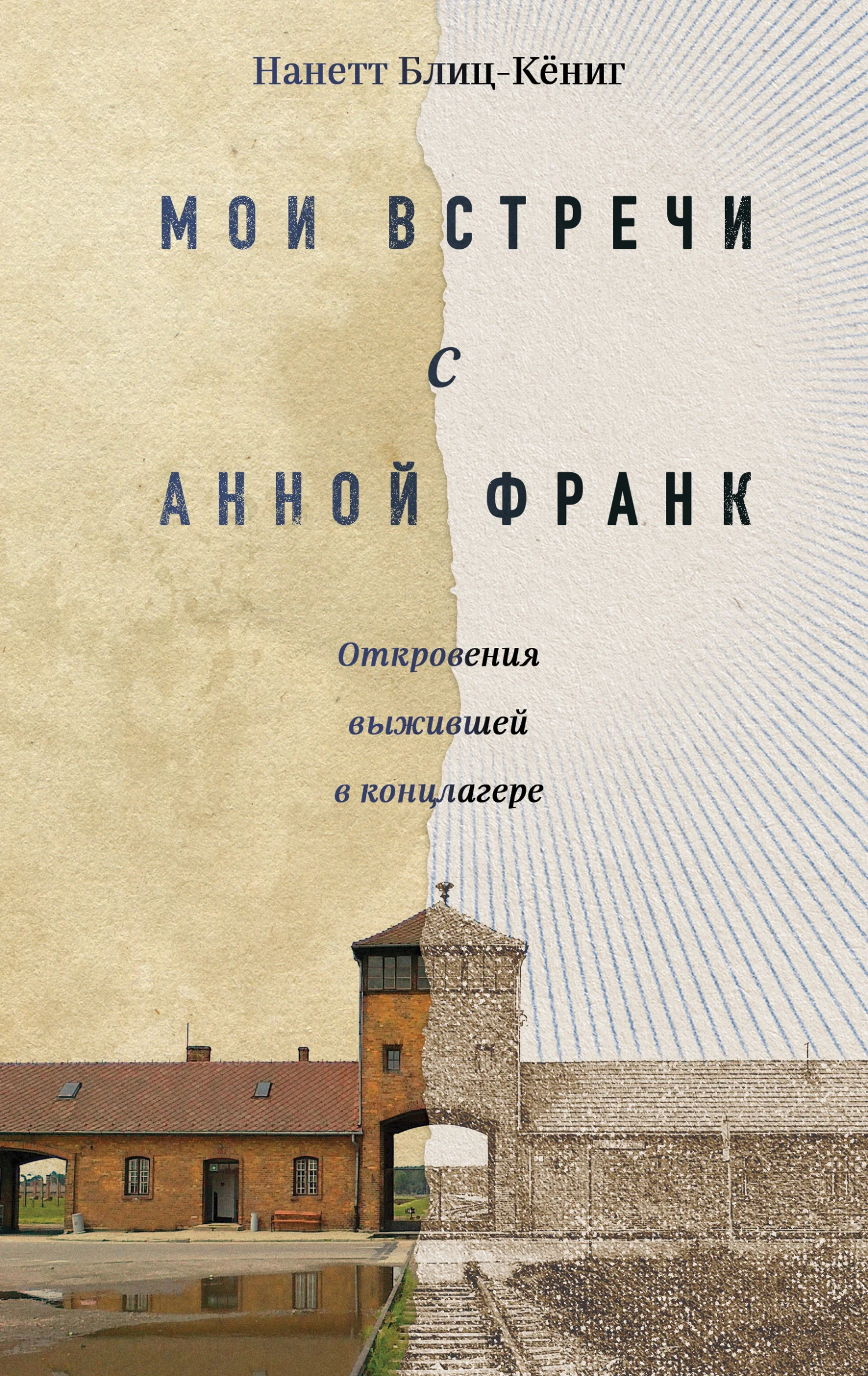 Обложка Мои встречи с Анной Франк. Откровения выжившей в концлагере