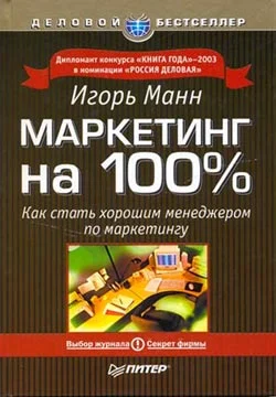 Обложка Маркетинг на 100 процентов