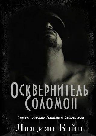 Обложка Осквернитель Соломон