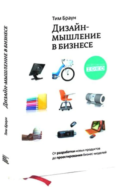 Обложка Дизайн-мышление в бизнесе