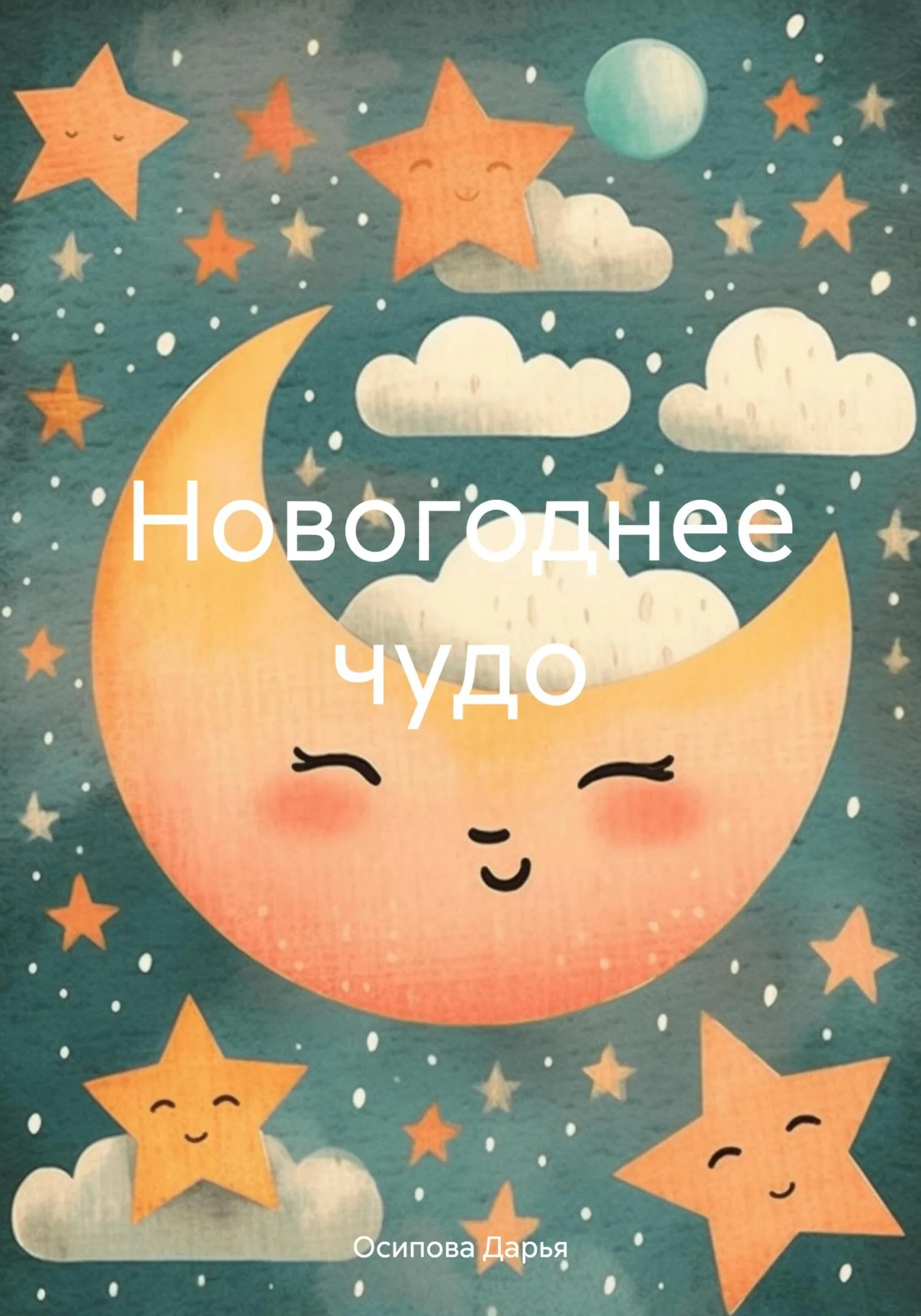 Обложка Новогоднее чудо.