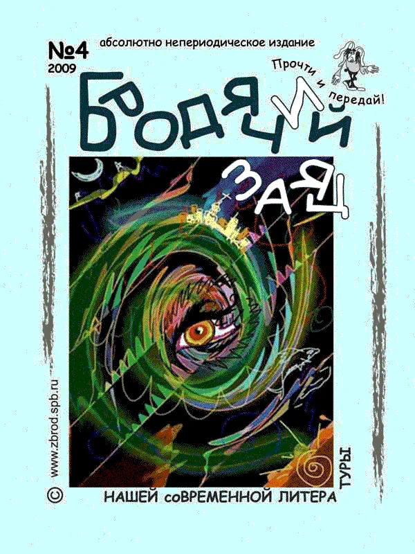 Обложка Литжурнал «Бродячий заяц» № 4 «Terra Vетра»