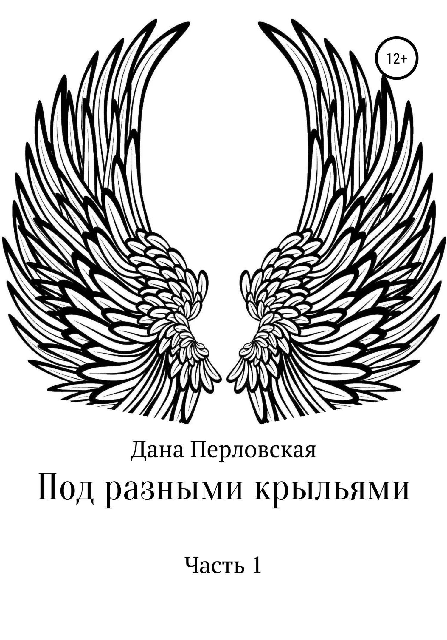 Обложка Под разными крыльями