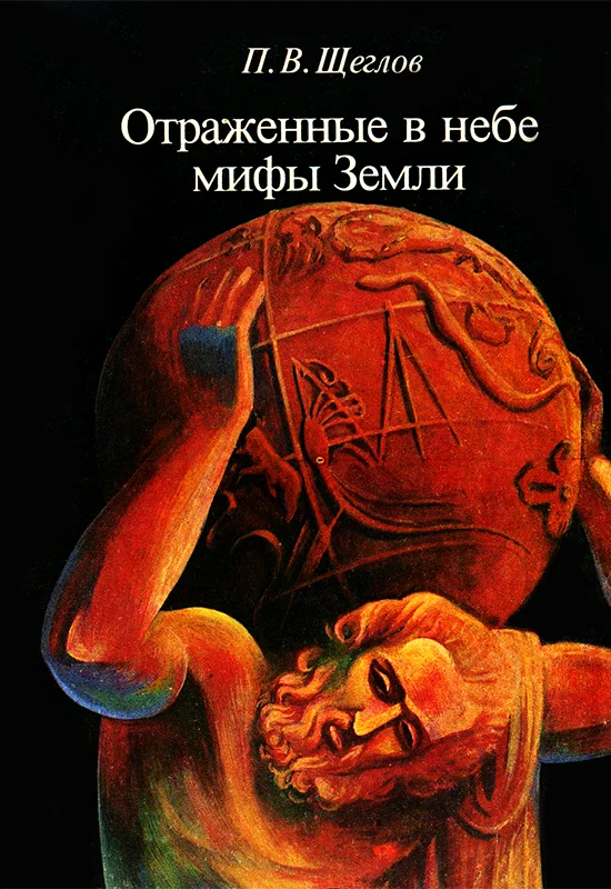 Обложка Отражённые в небе мифы земли