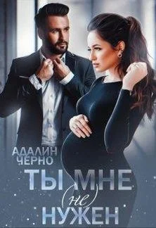 Обложка Ты мне (не) нужен