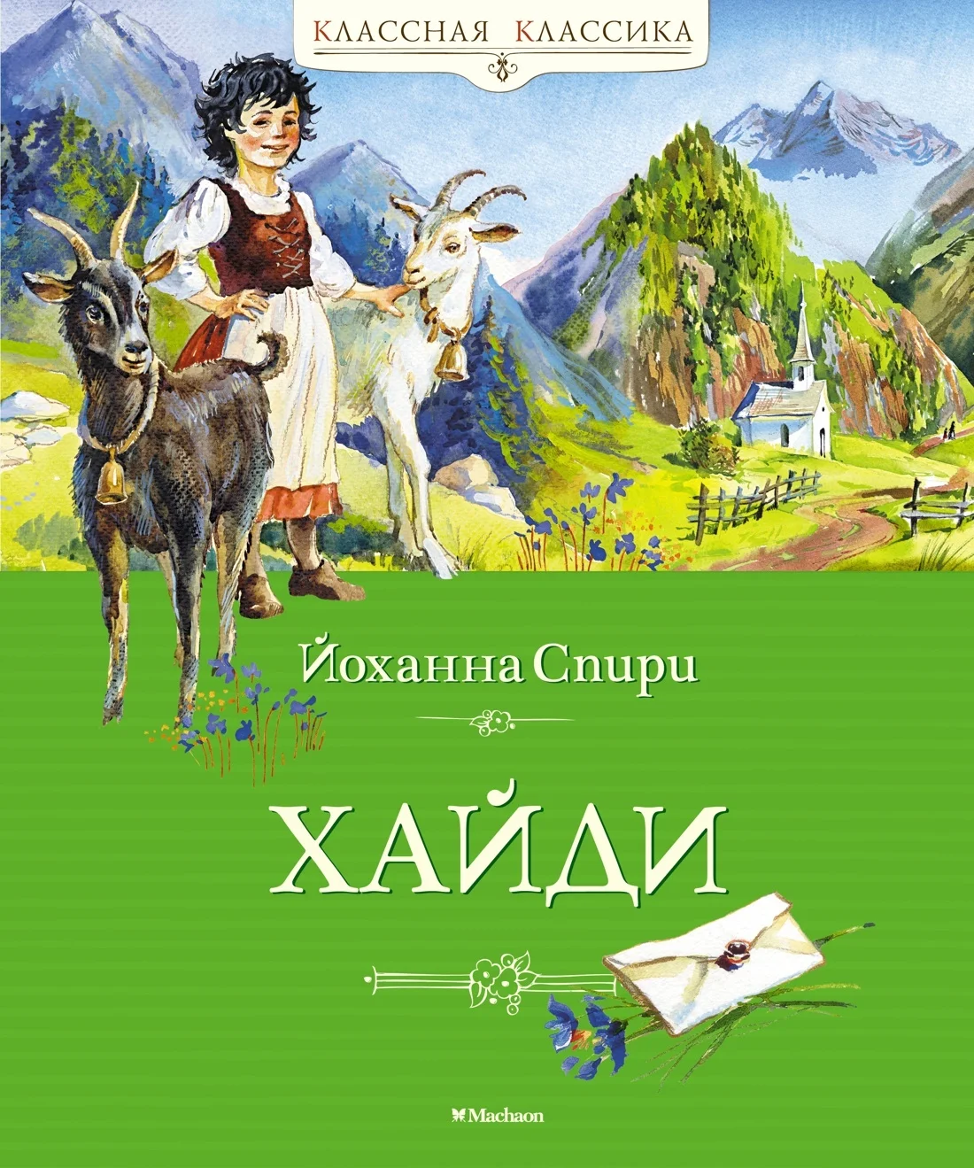 Обложка Хайди