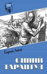 Обложка Синий тарантул