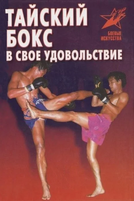 Обложка Тайский бокс в свое удовольствие