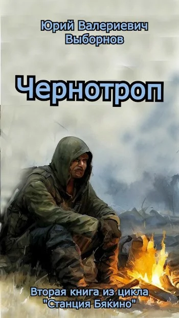 Обложка Чернотроп
