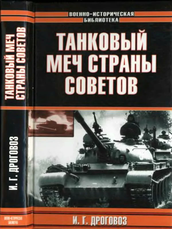 Обложка Танковый меч страны Советов