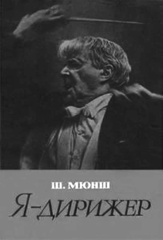 Обложка Я - дирижер