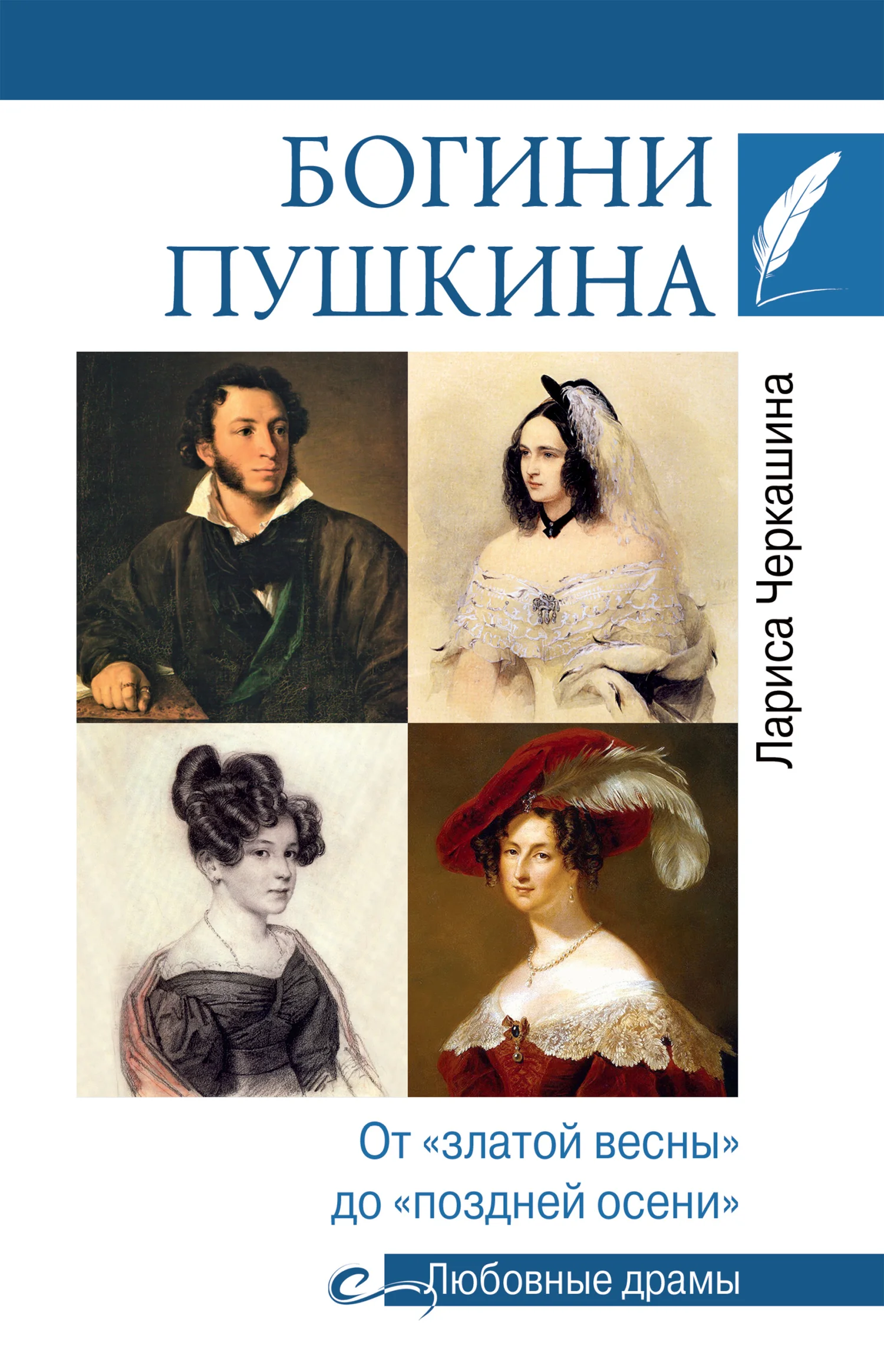 Обложка Богини Пушкина. От «златой весны» до «поздней осени»