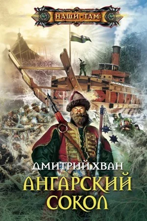 Обложка Ангарский Сокол