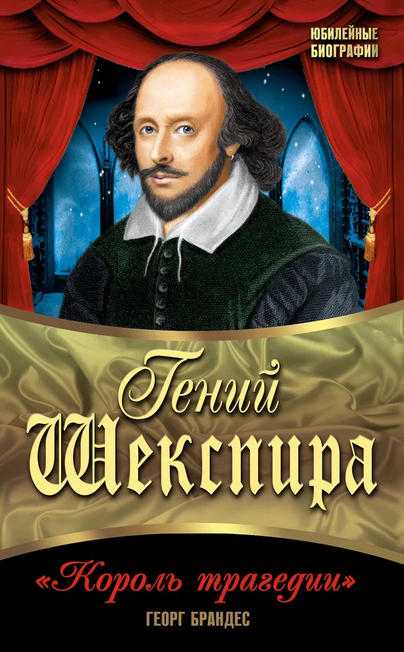 Обложка Гений Шекспира. «Король трагедии»