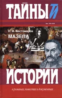 Обложка Мазепа
