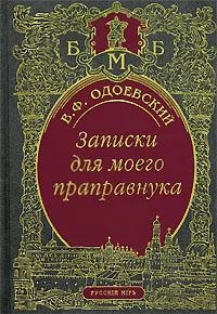 Обложка Записки для моего праправнука