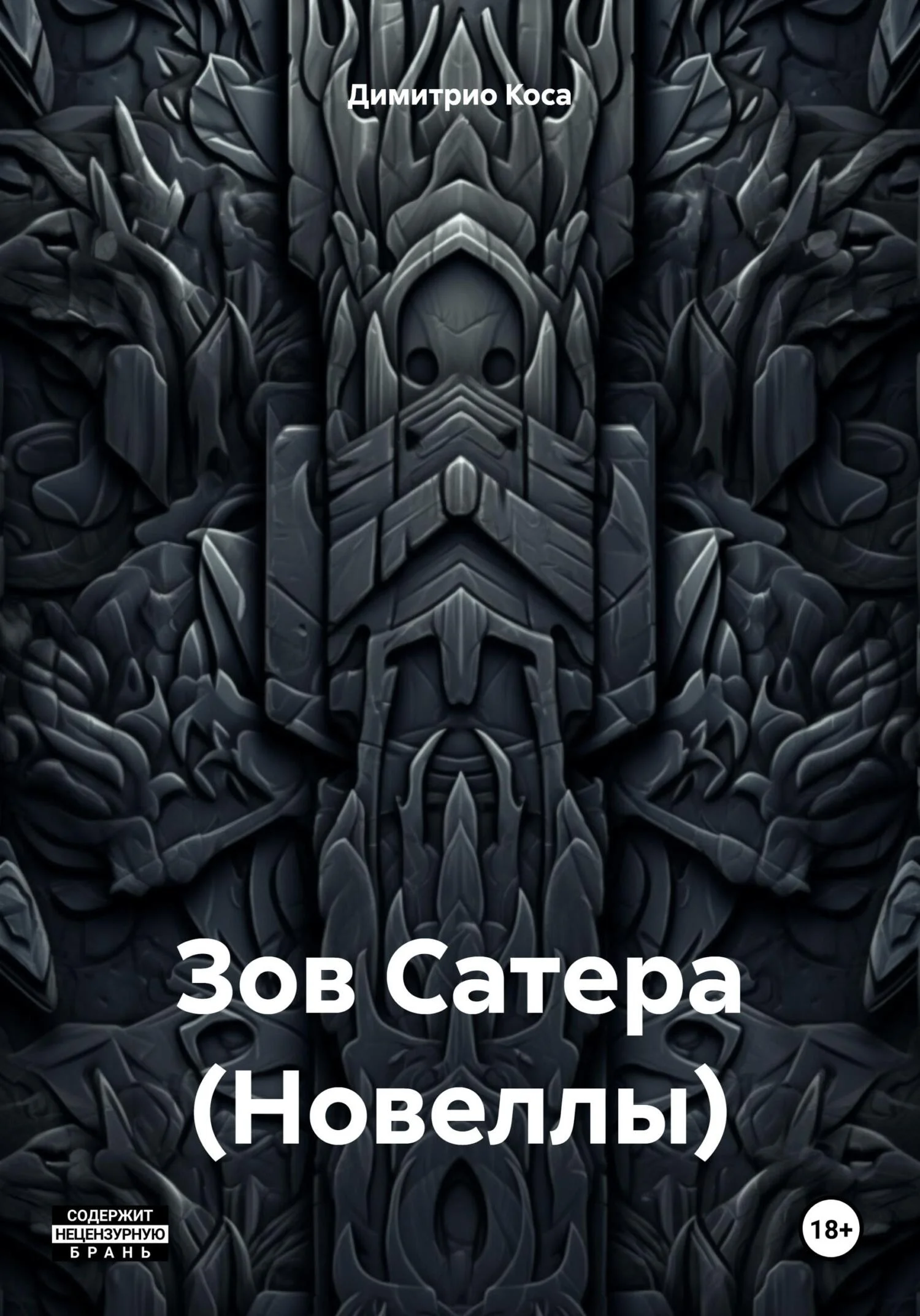 Обложка Зов Сатера (Новеллы)
