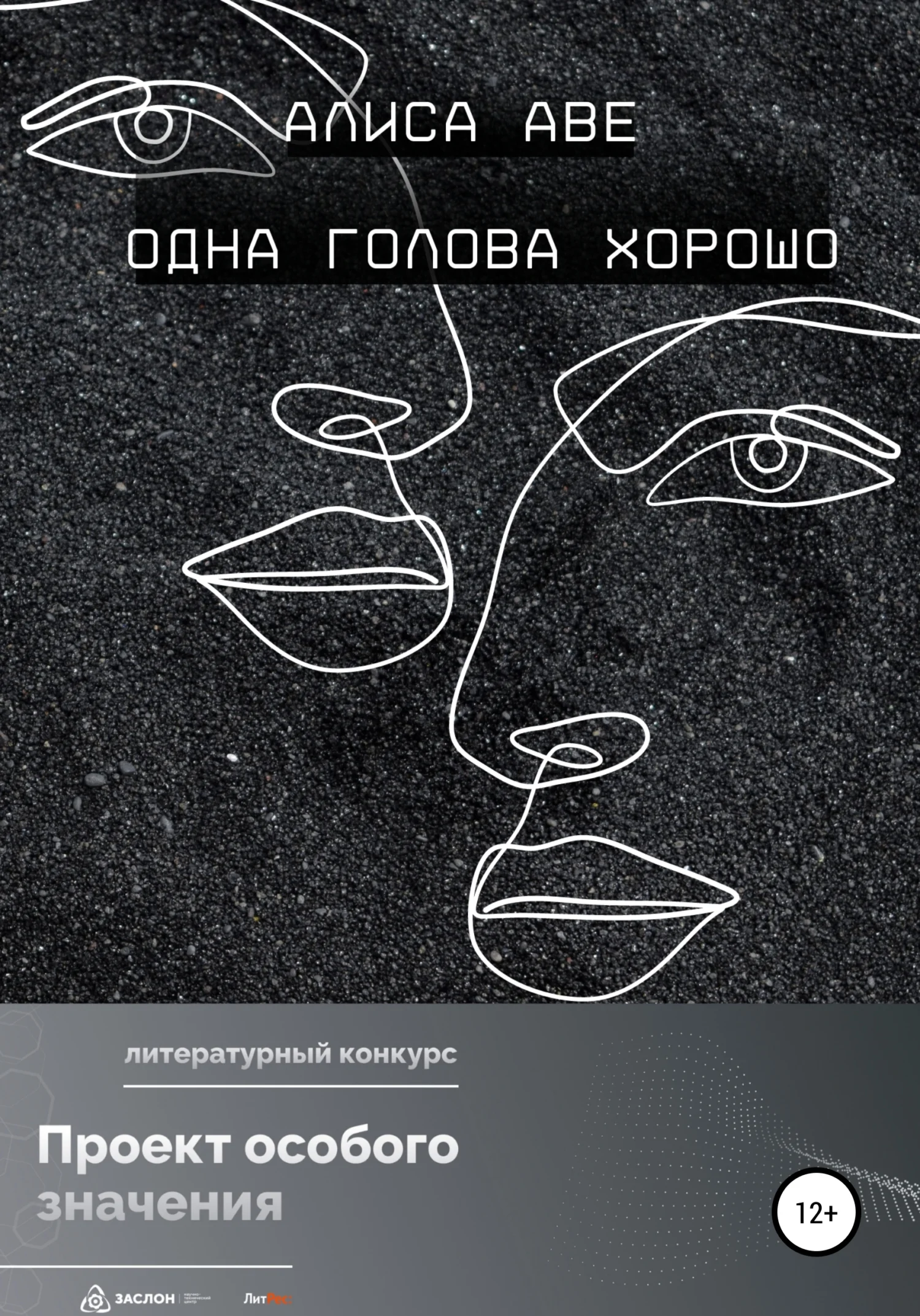Обложка Одна голова хорошо