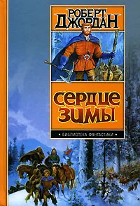 Обложка Сердце зимы