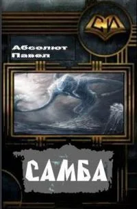 Обложка Самба