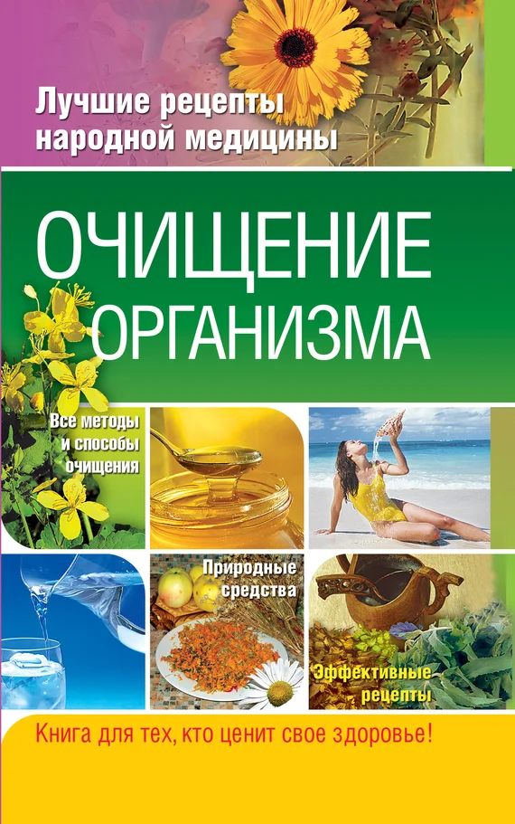 Обложка Очищение организма