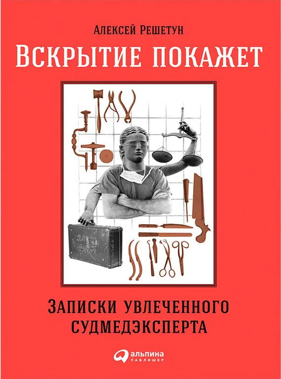 Обложка Вскрытие покажет: Записки увлеченного судмедэксперта
