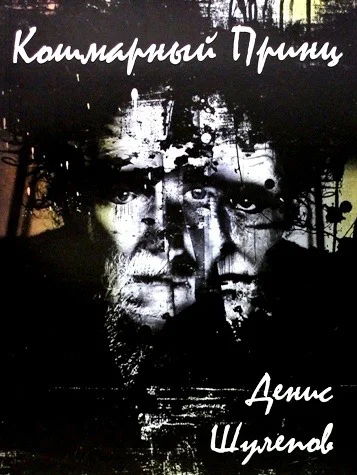 Обложка Кошмарный принц