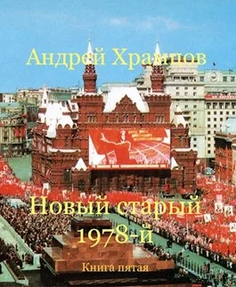 Обложка Новый старый 1978-й. Книга пятая