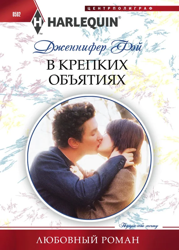Обложка В крепких объятиях