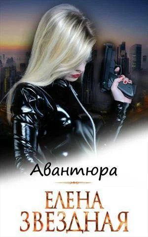 Обложка Авантюра