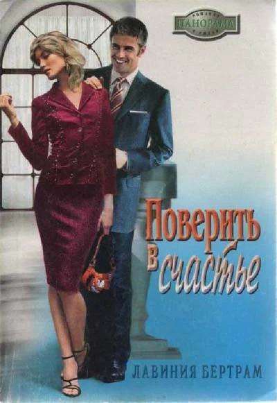 Обложка Поверить в счастье