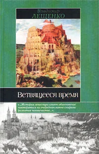 Обложка Ветвящееся время. История, которой не было
